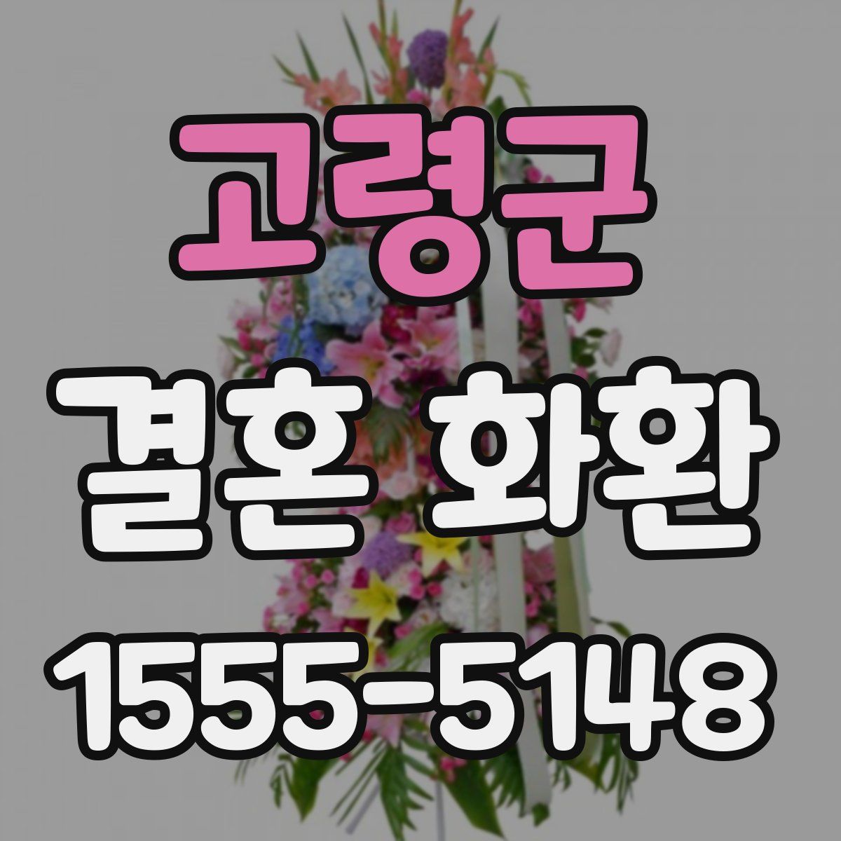 고령군 결혼 화환