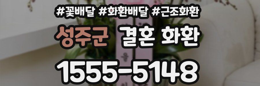 성주군 결혼 화환