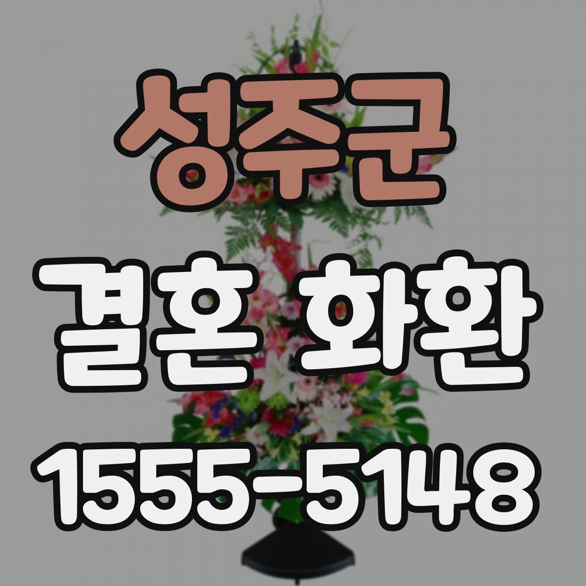성주군 결혼 화환