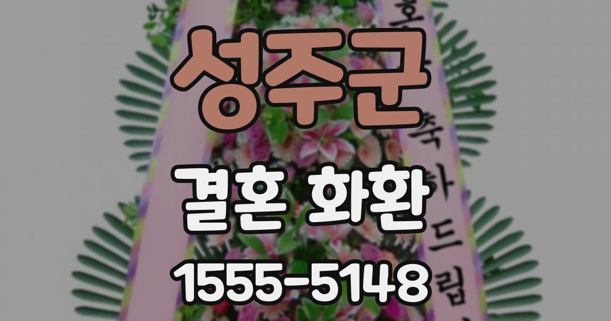 성주군 결혼 화환