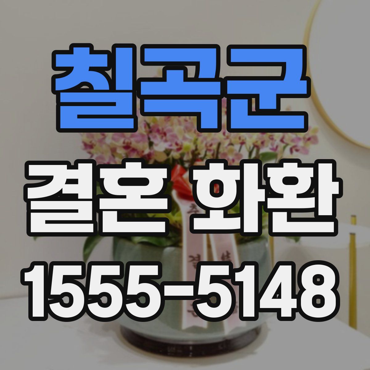 칠곡군 결혼 화환