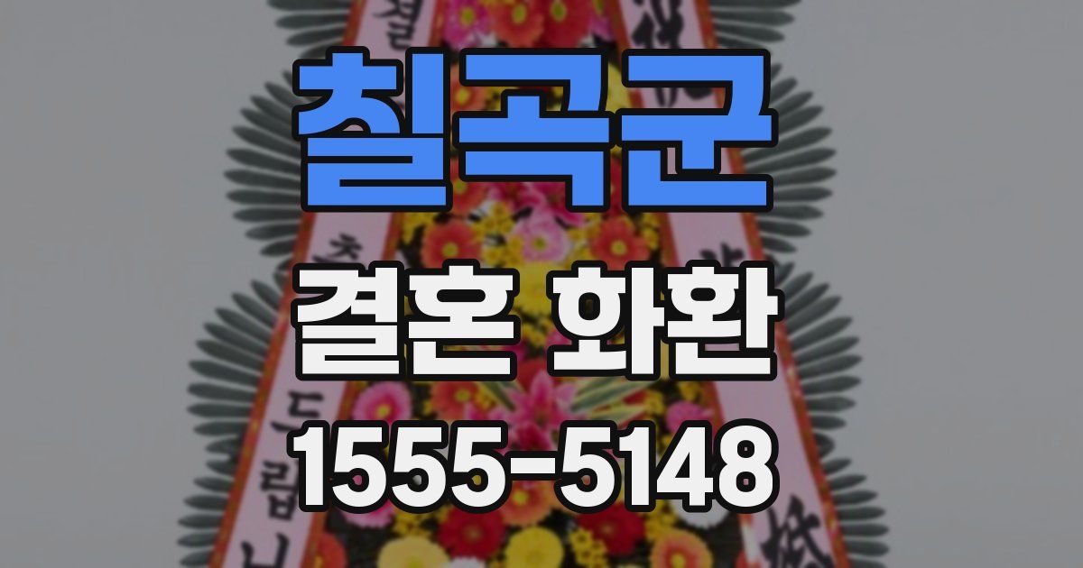 칠곡군 결혼 화환