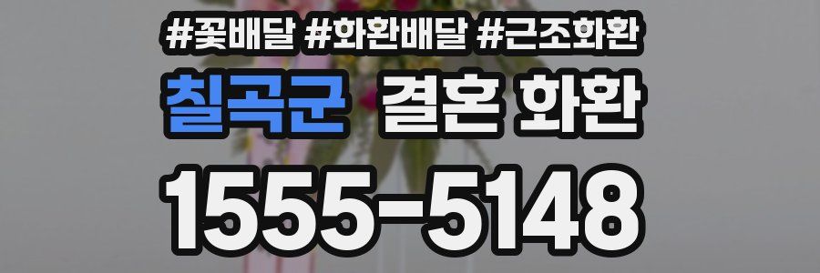 칠곡군 결혼 화환