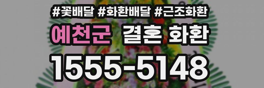 예천군 결혼 화환