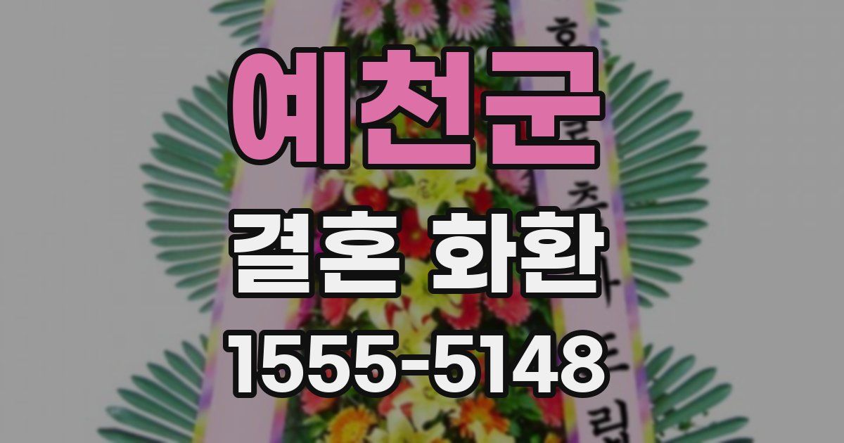 예천군 결혼 화환