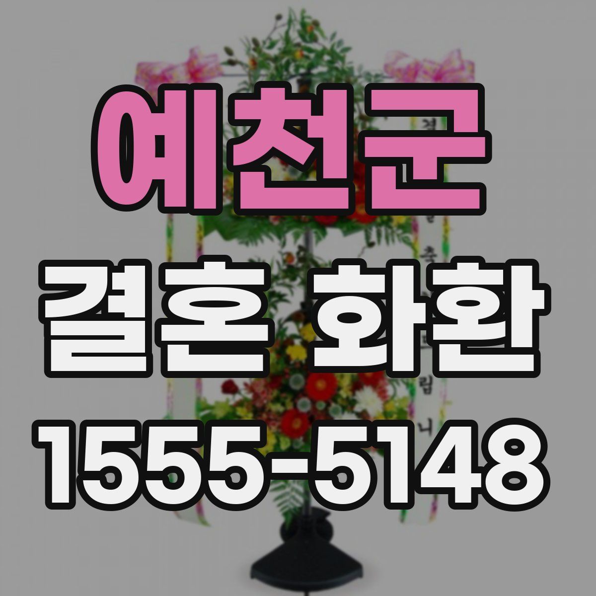 예천군 결혼 화환