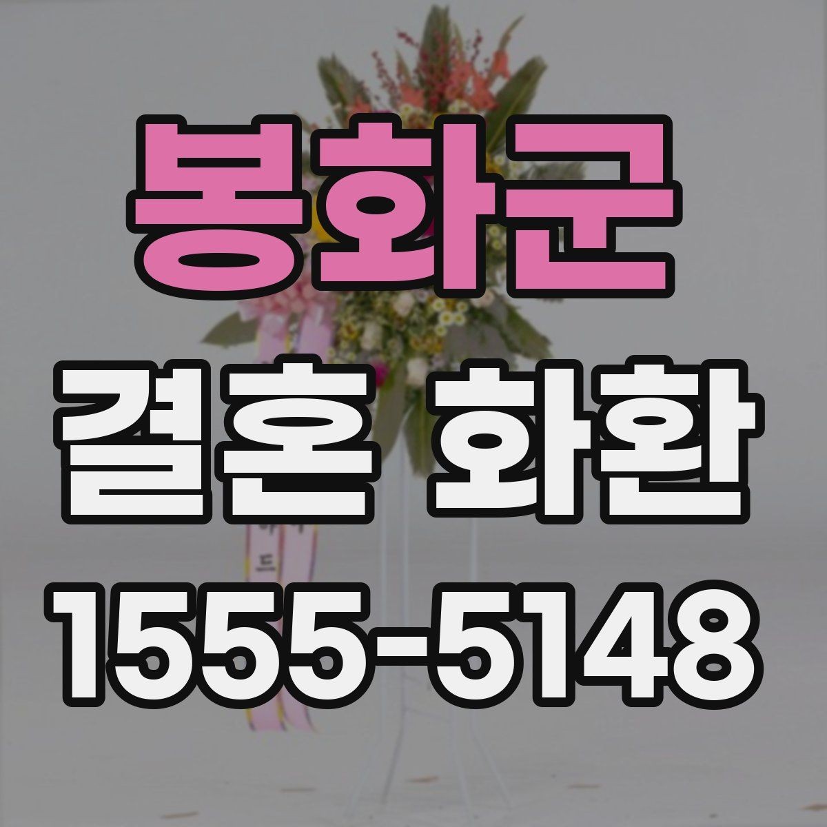 봉화군 결혼 화환 보내는 예절과 준비 순서