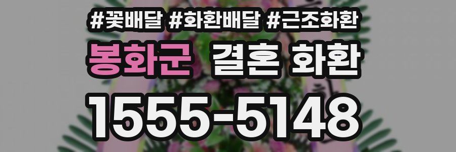 봉화군 결혼 화환