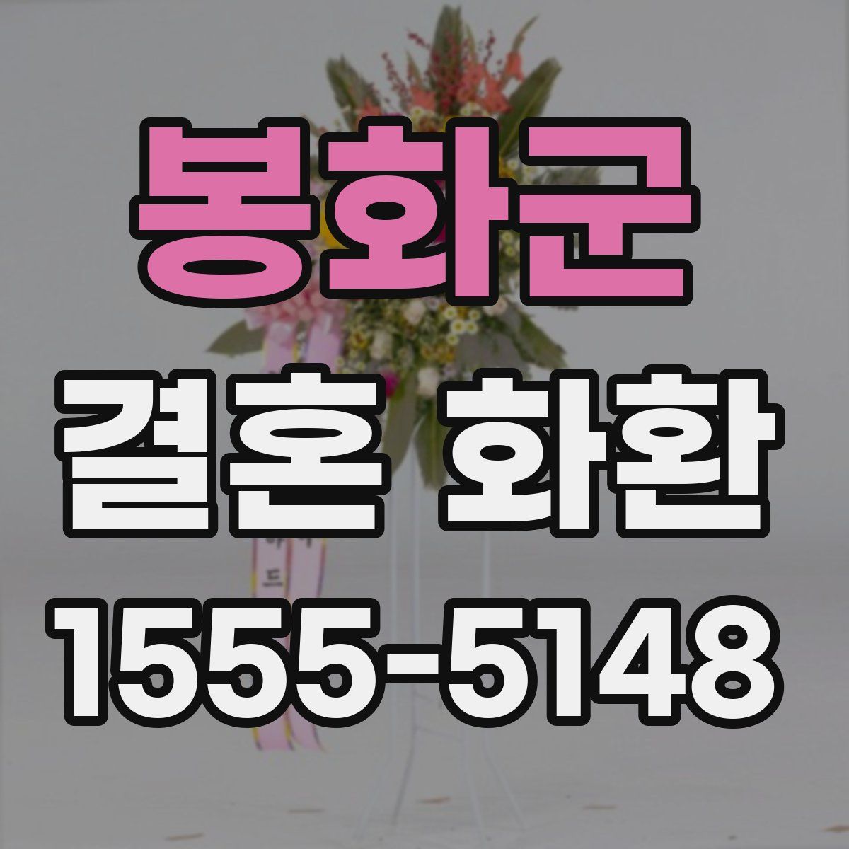 봉화군 결혼 화환