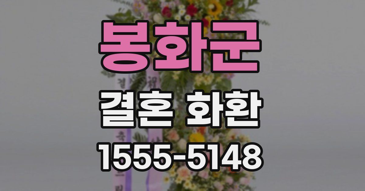 봉화군 결혼 화환