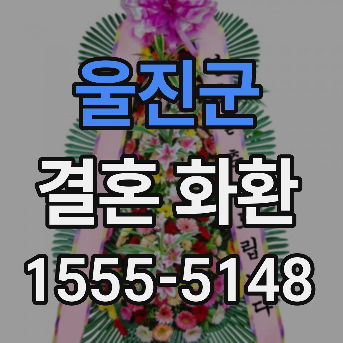 울진군 결혼 화환