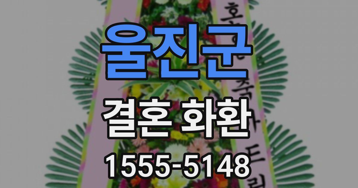 울진군 결혼 화환