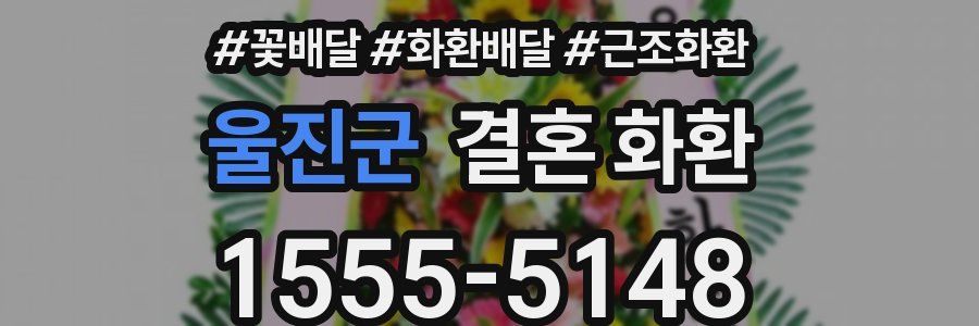 울진군 결혼 화환