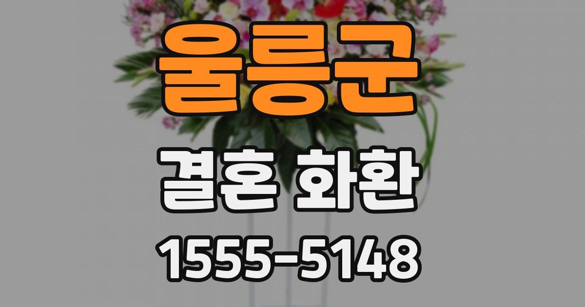 울릉군 결혼 화환