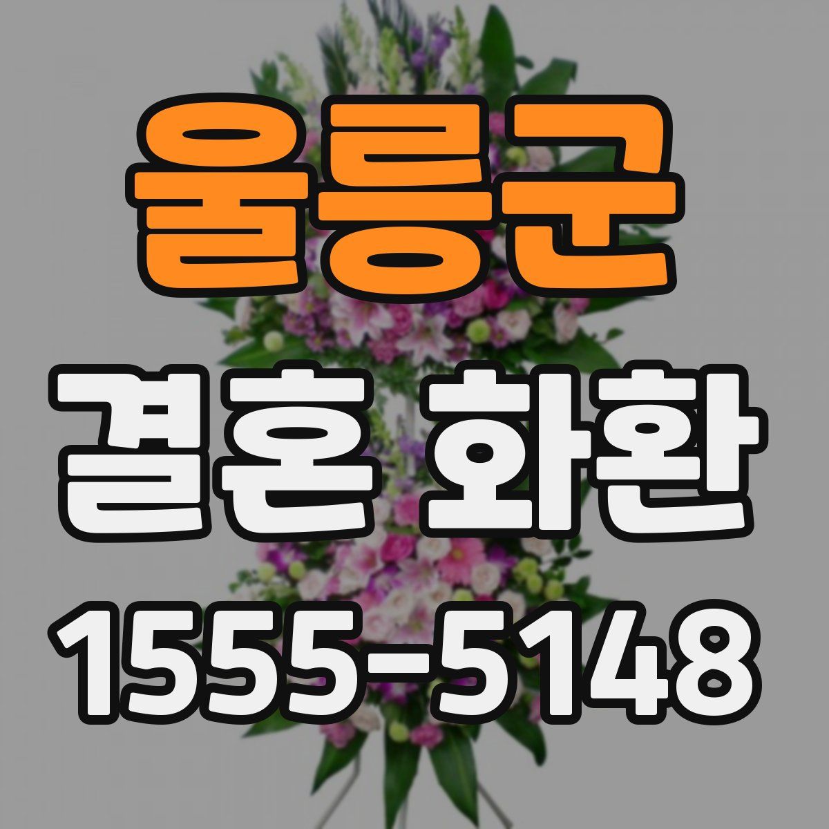 울릉군 결혼 화환