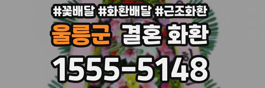 울릉군 결혼 화환