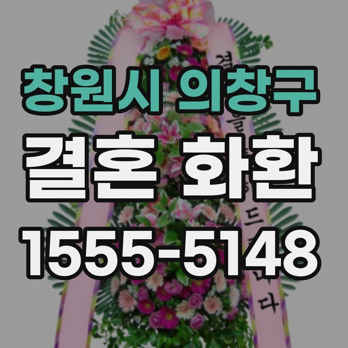 창원시 의창구 결혼 화환 배송 주소 오기입을 막는 방법