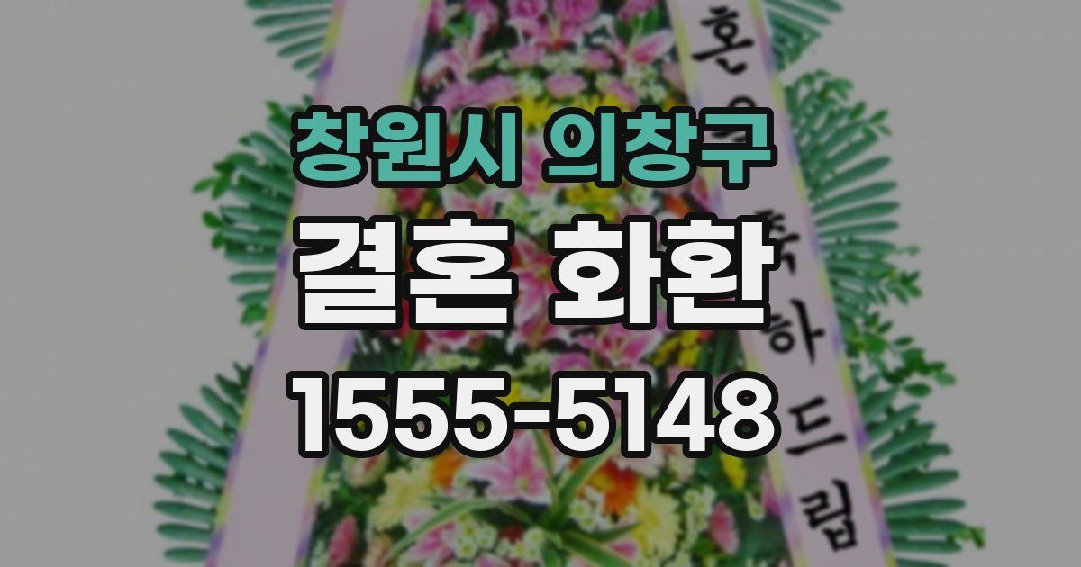창원시 의창구 결혼 화환