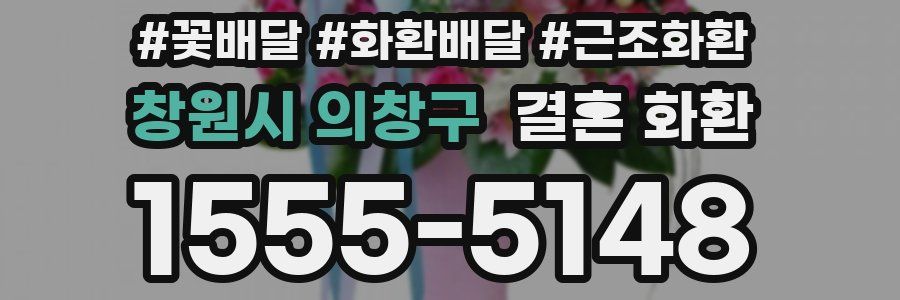 창원시 의창구 결혼 화환