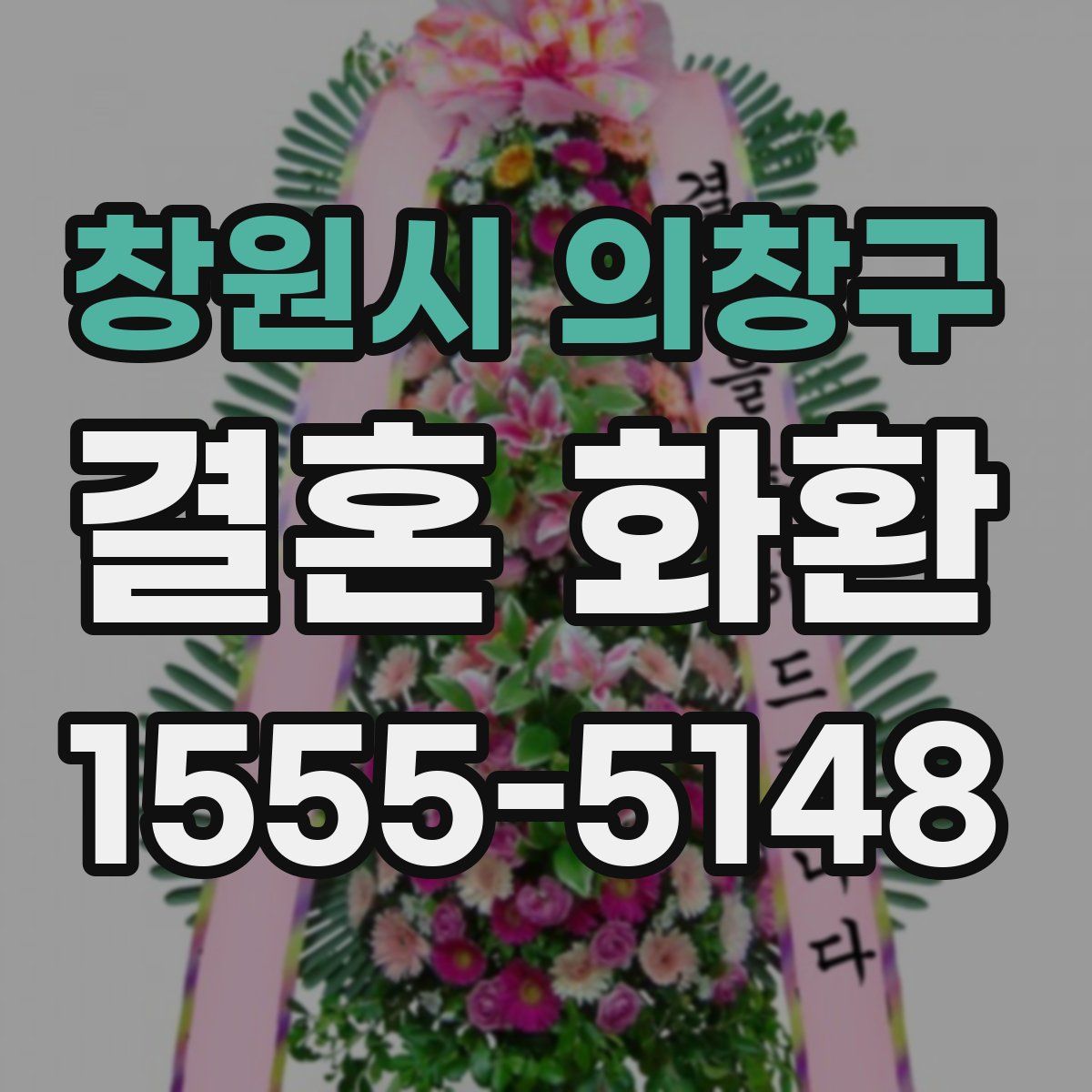 창원시 의창구 결혼 화환