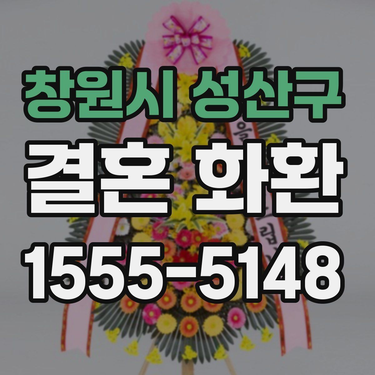 창원시 성산구 결혼 화환 가격대별 구성 살펴보기