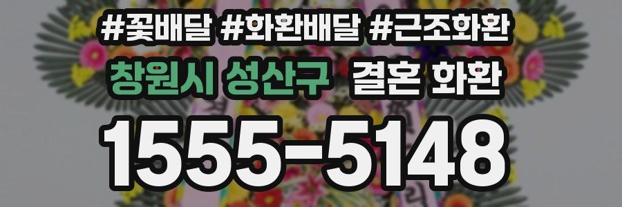 창원시 성산구 결혼 화환