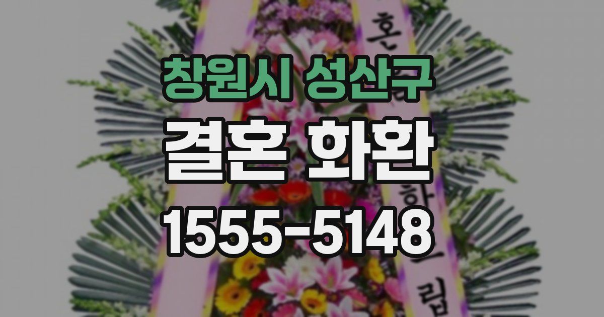 창원시 성산구 결혼 화환