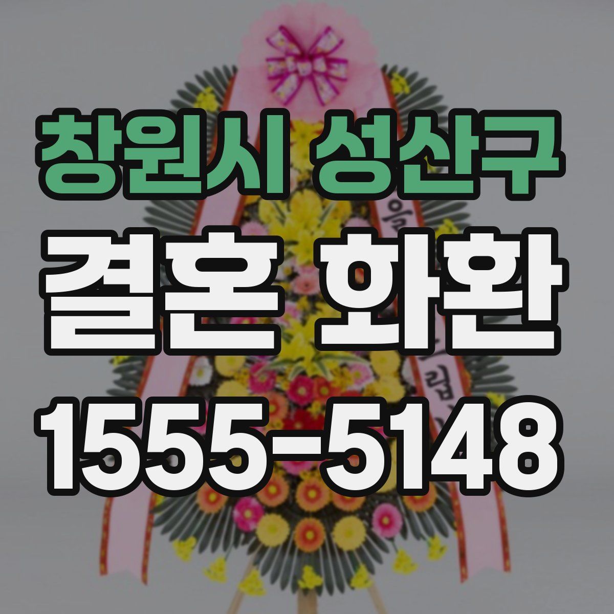 창원시 성산구 결혼 화환