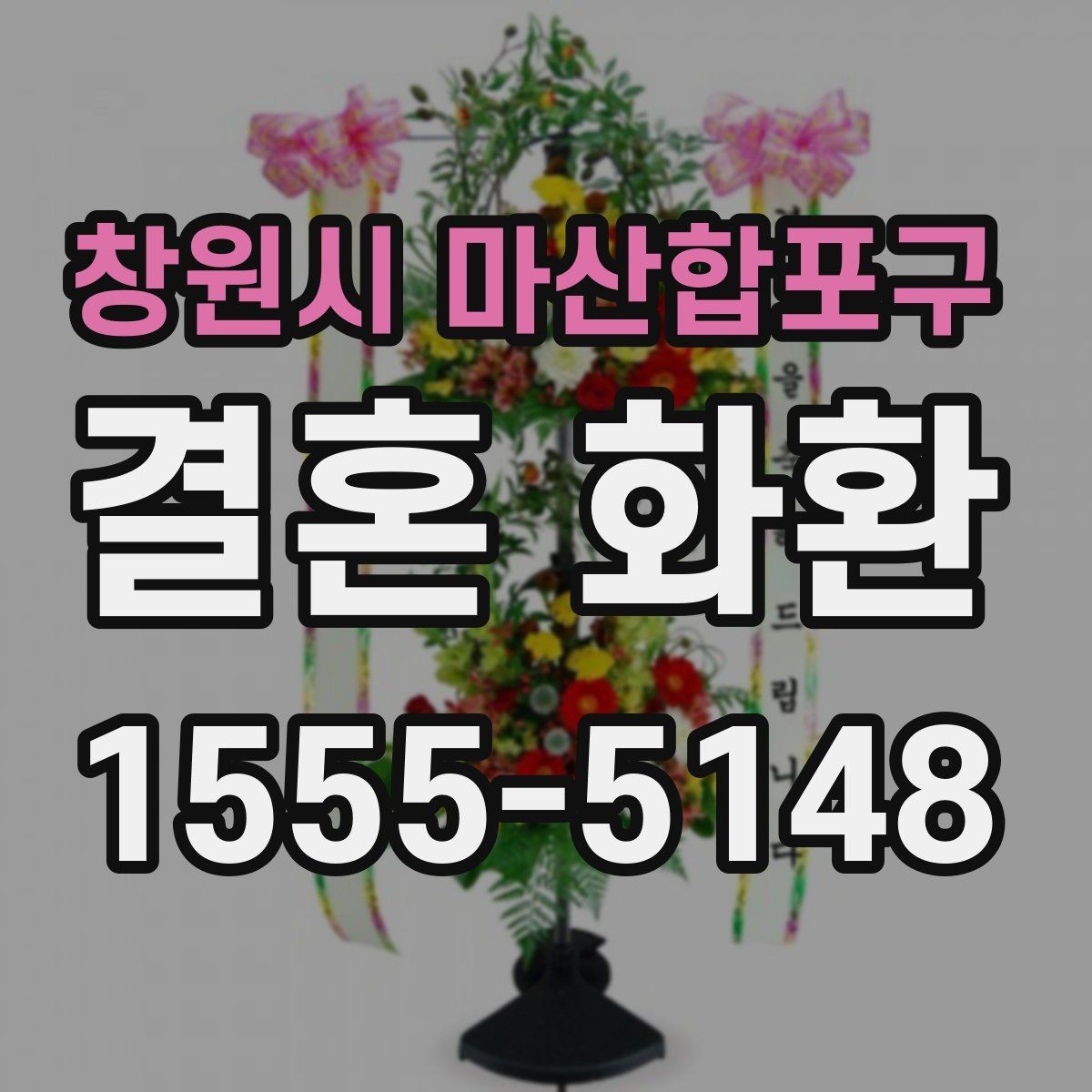 창원시 마산합포구 결혼 화환 배송 전 고객이 준비할 정보