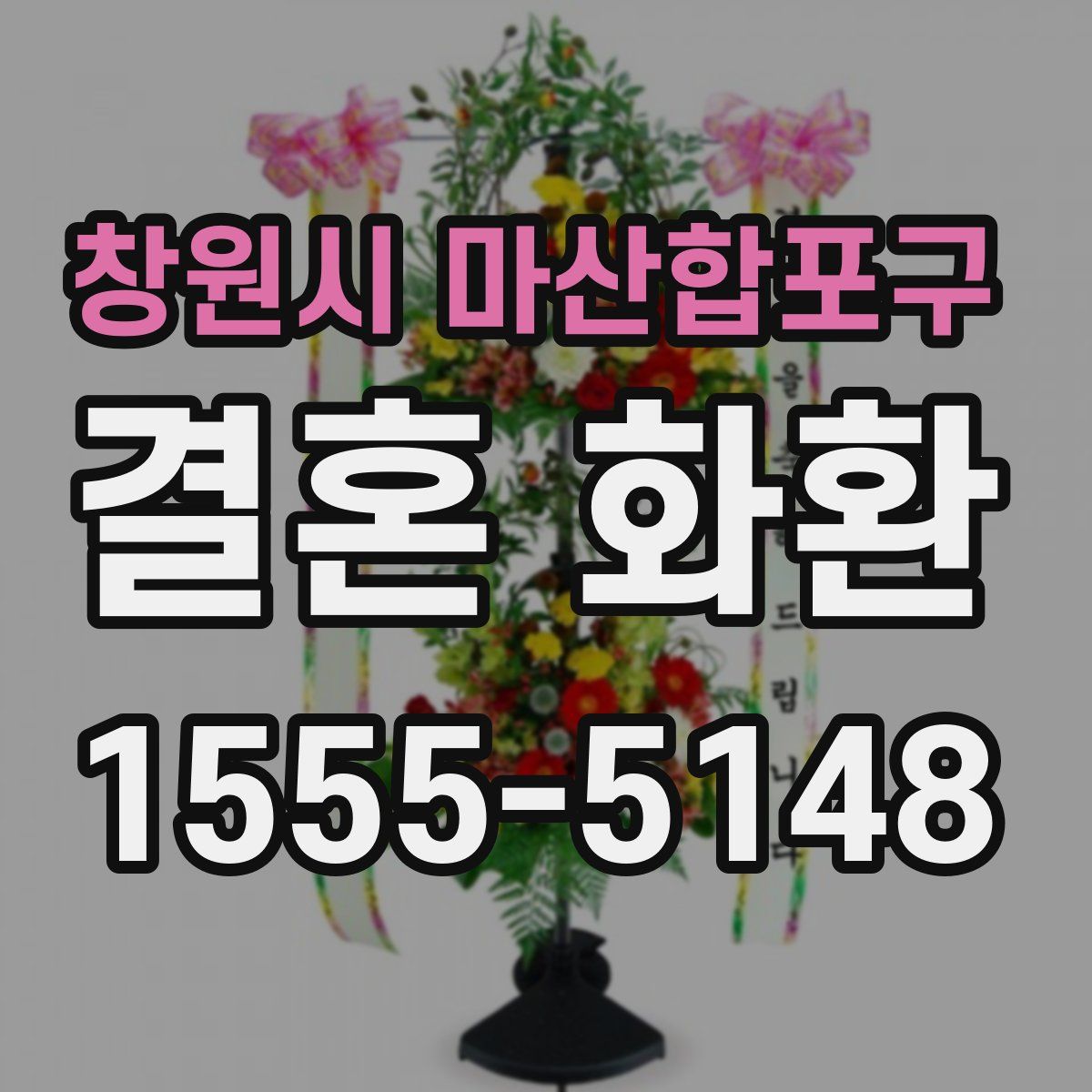창원시 마산합포구 결혼 화환