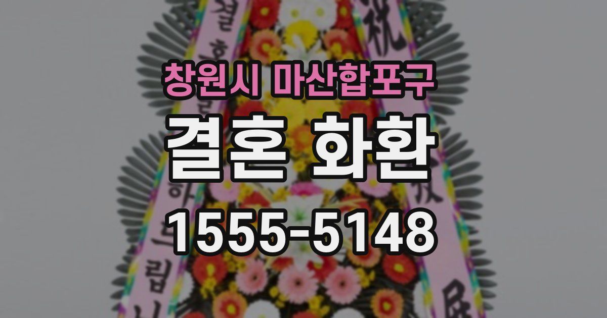 창원시 마산합포구 결혼 화환