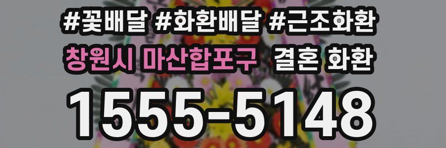 창원시 마산합포구 결혼 화환