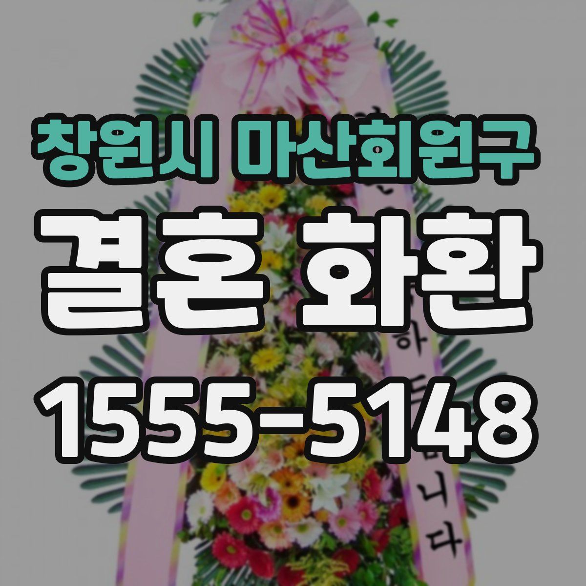 창원시 마산회원구 결혼 화환