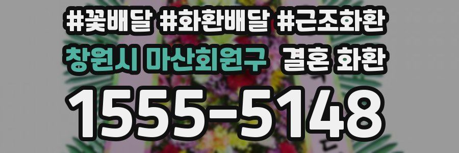 창원시 마산회원구 결혼 화환