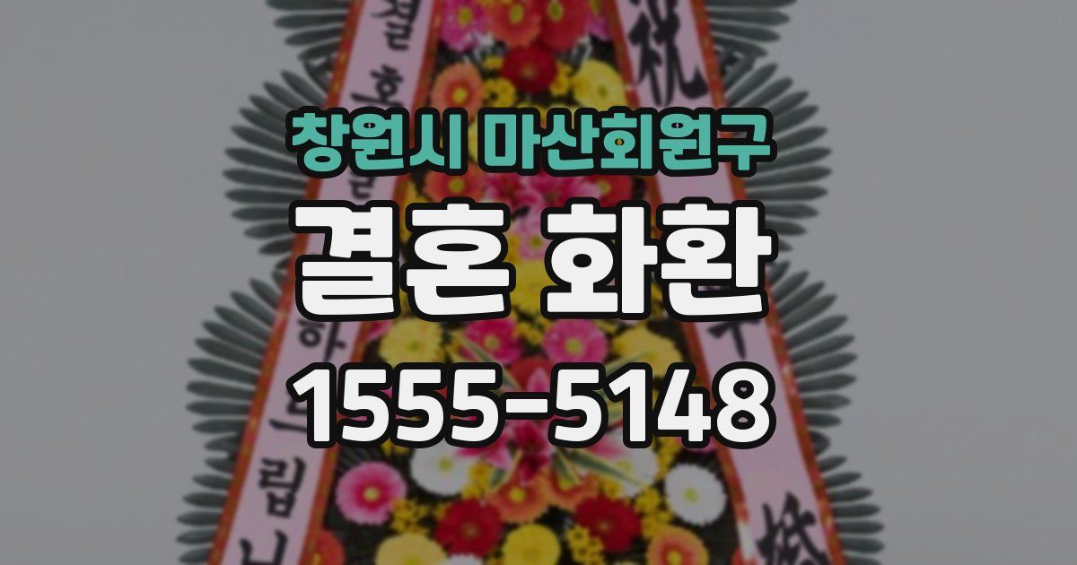 창원시 마산회원구 결혼 화환