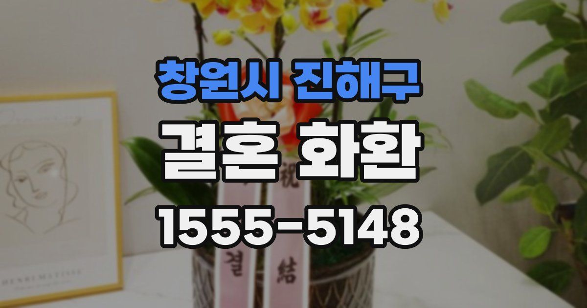 창원시 진해구 결혼 화환