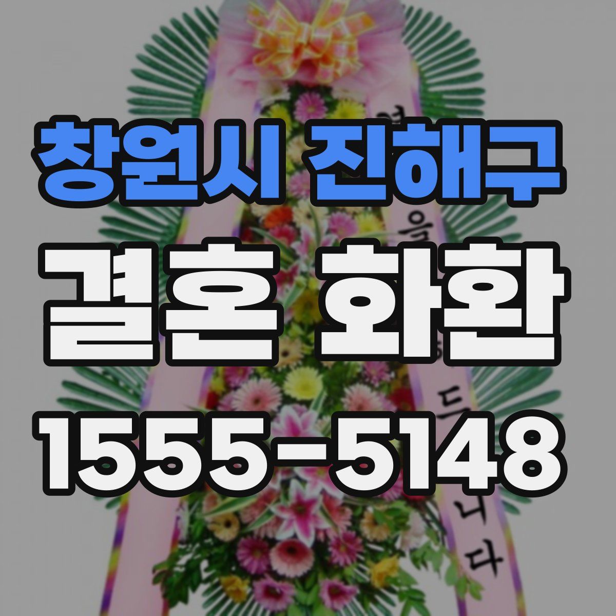 창원시 진해구 결혼 화환