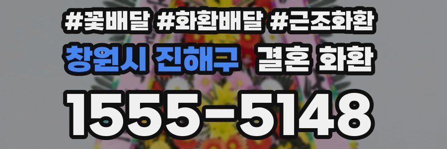 창원시 진해구 결혼 화환