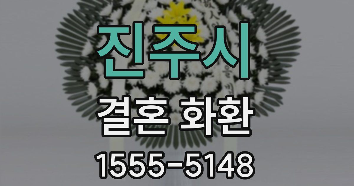 진주시 결혼 화환