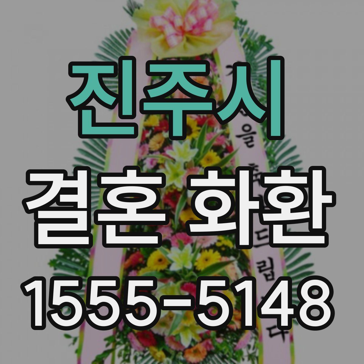 진주시 결혼 화환