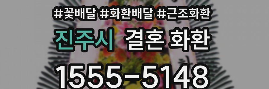 진주시 결혼 화환