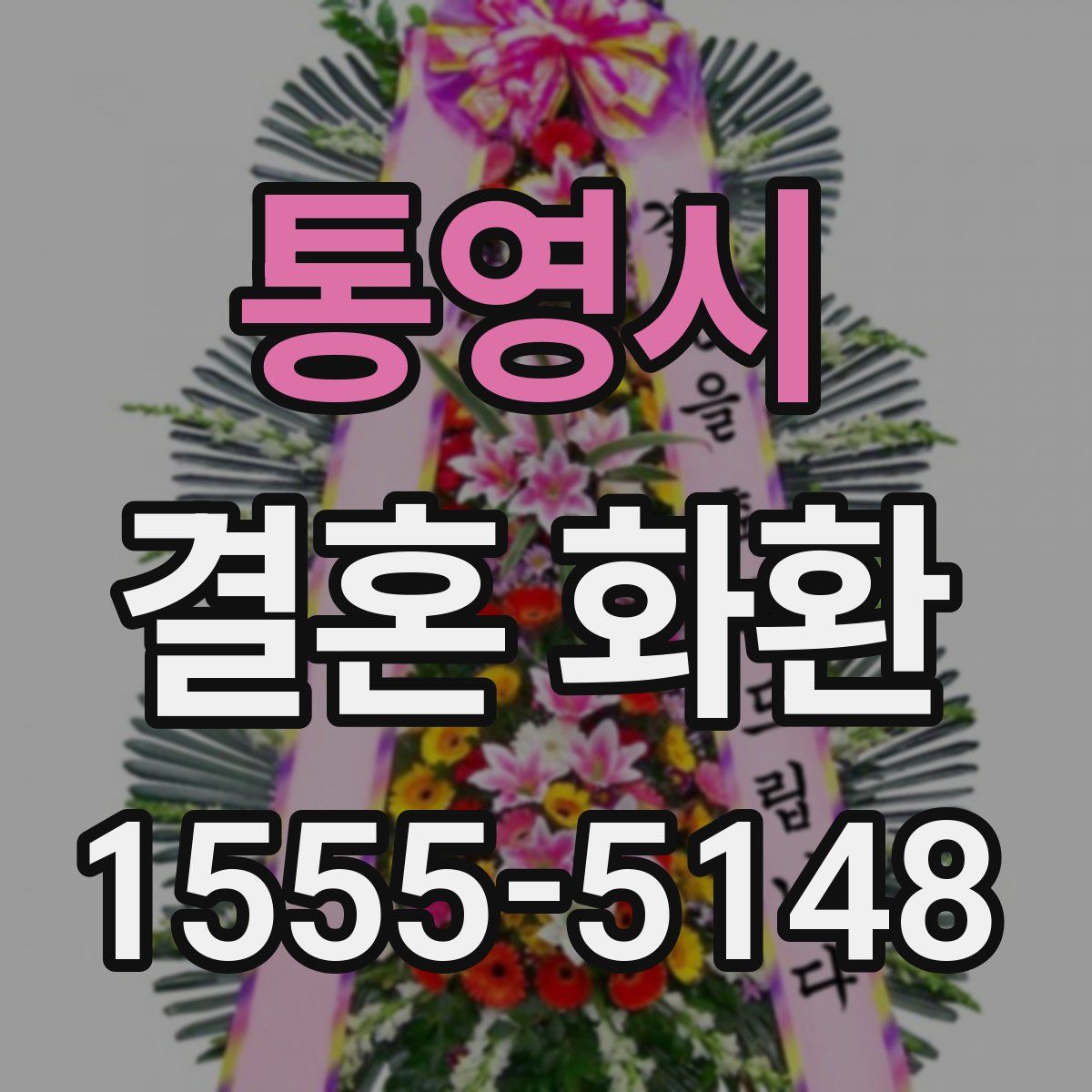 통영시 결혼 화환