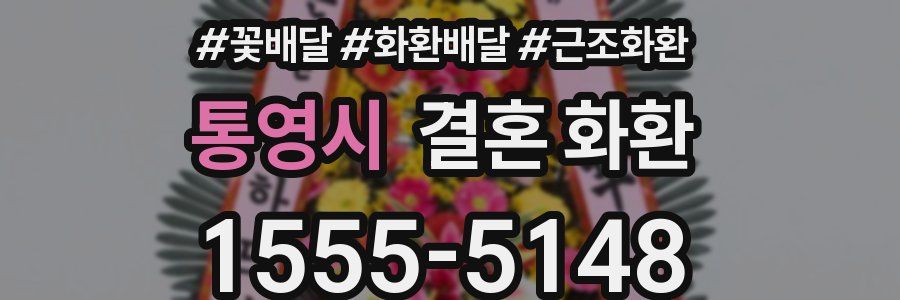 통영시 결혼 화환