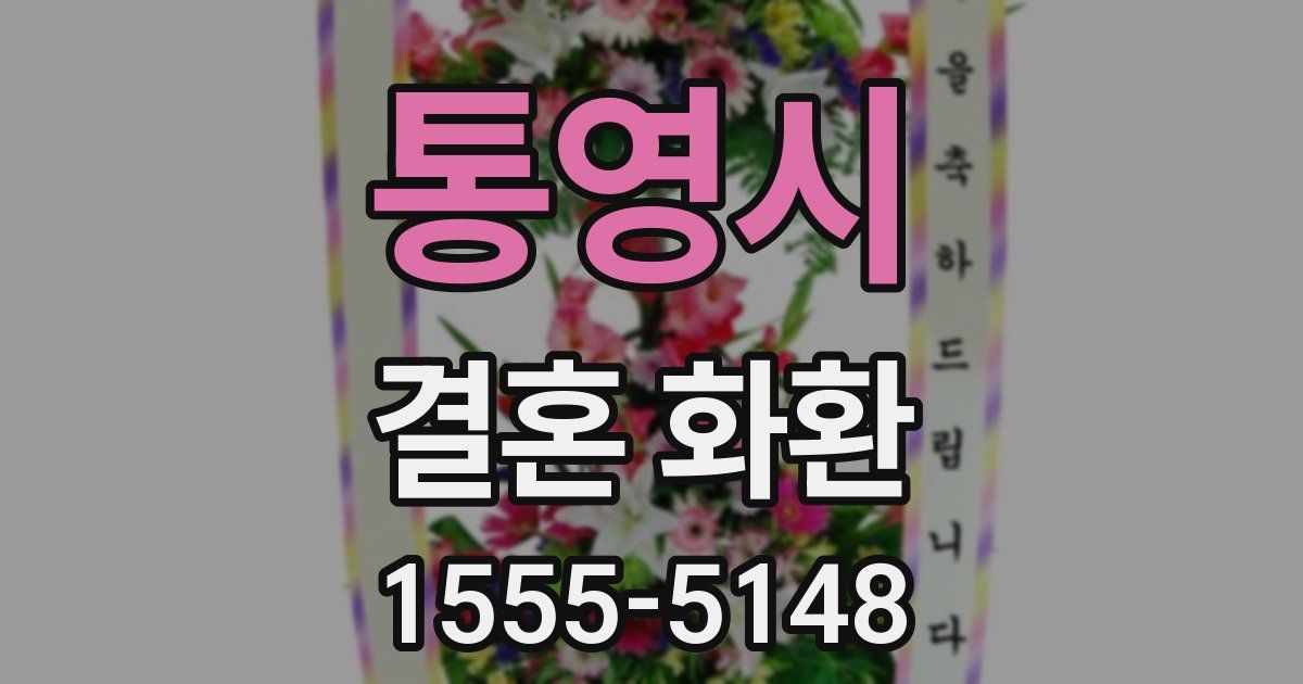 통영시 결혼 화환