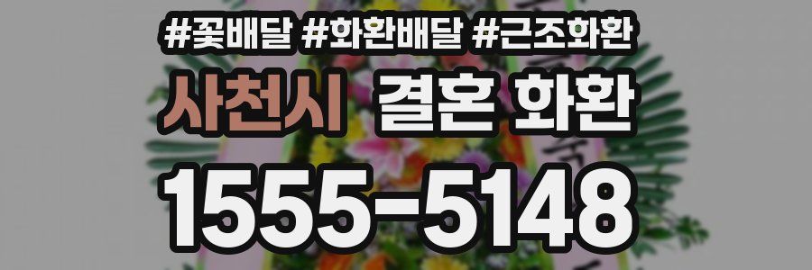 사천시 결혼 화환