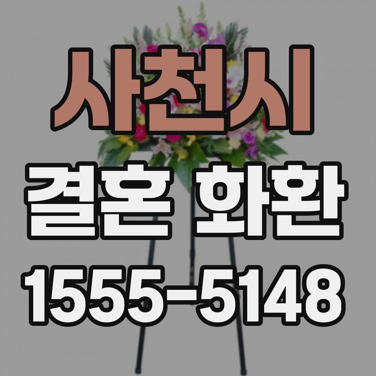 사천시 결혼 화환