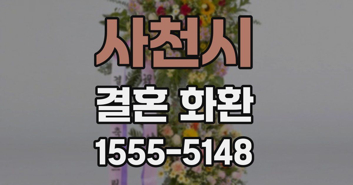 사천시 결혼 화환