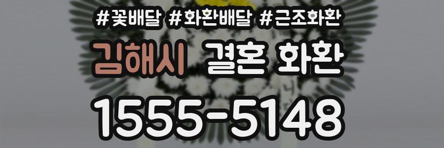 김해시 결혼 화환
