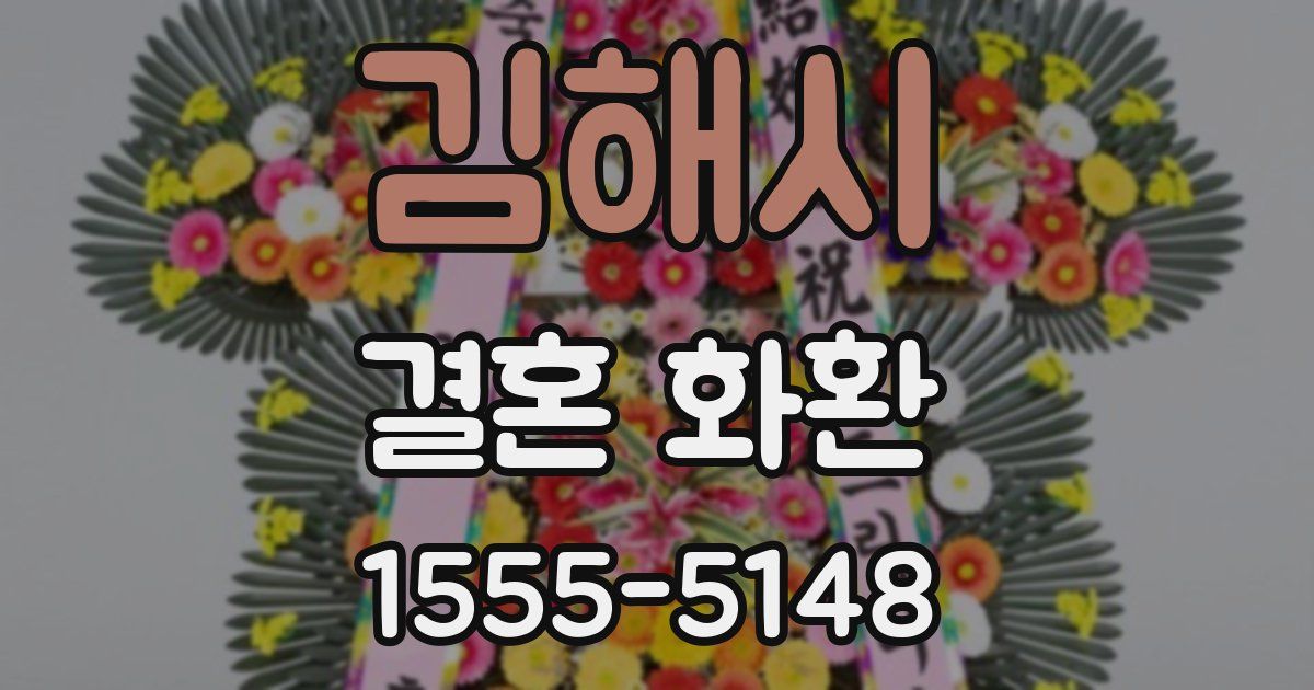김해시 결혼 화환
