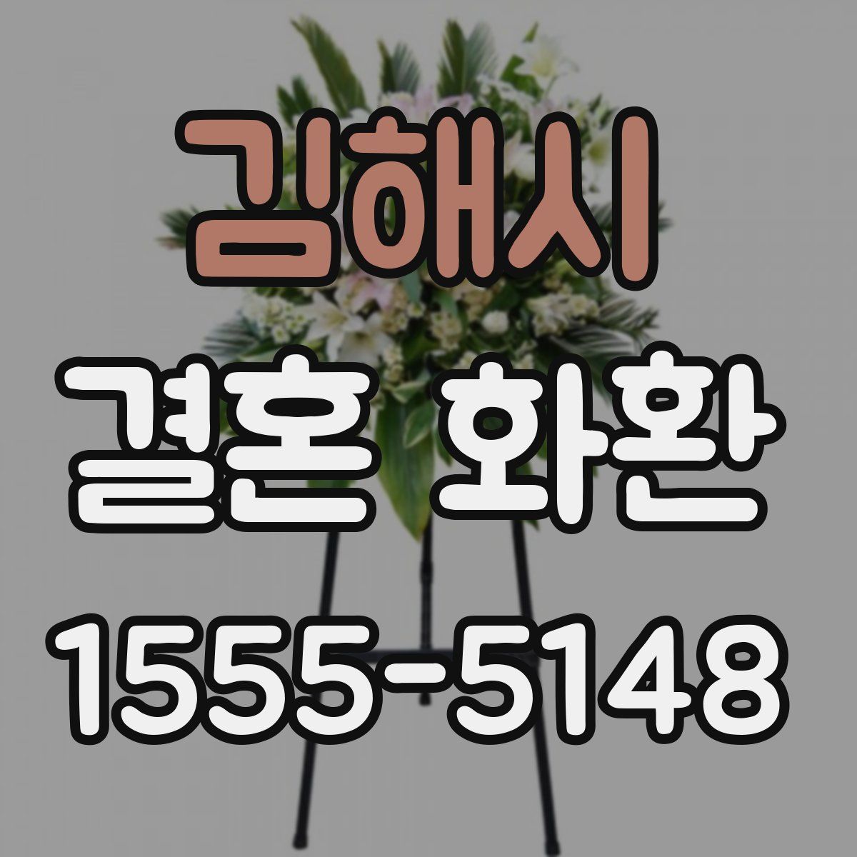 김해시 결혼 화환
